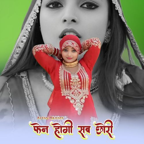 फेन होगी सब छोरी