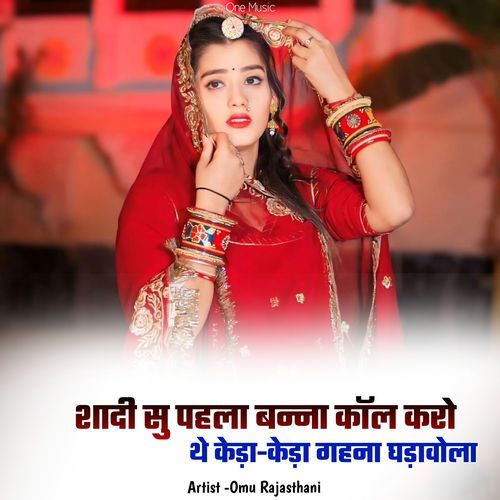 शादी सु पहला बन्ना कॉल करो थे केड़ा-केड़ा गहना घड़ावोला