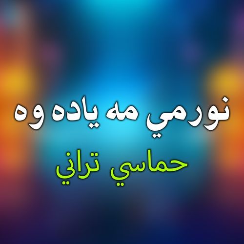 نور مي مه ياده وه