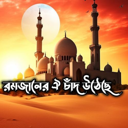 রমজানের ঐ চাঁদ উঠেছে