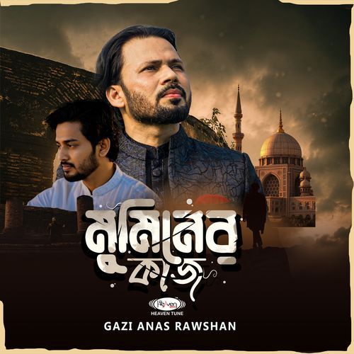 মুমিনের কাজ