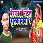 Bewafa ho gail muskanwa re