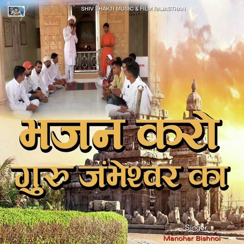 Bhajan Karo Guru Jambheshwar Ka