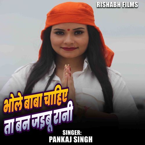 Bhole Baba Chahiye Ta Ban Jaibu Rani