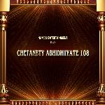 CHETANETY ABHIDHIIYATE 108