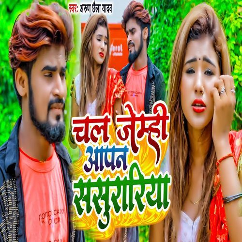 Chal Jeimhi Aapan Sasurariya