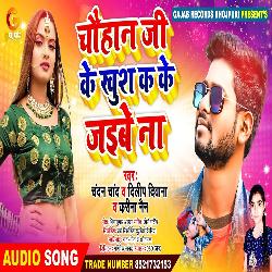 Chauhan Ji Khush K Ke Jaibe Na (Bhojpuri Song)