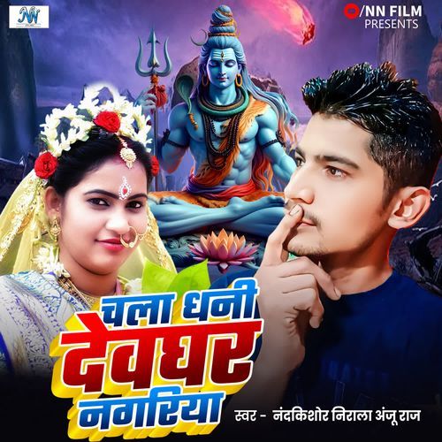 Chla Dhani Devghar Nagariya