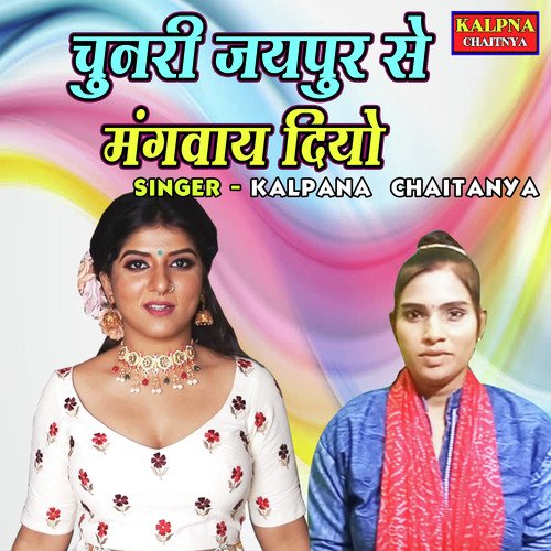 Chunari Jaipur Se Mangwaye Diyo