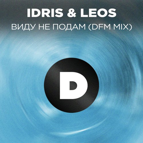 Виду Не Подам (Radio DFM Mix) Lyrics - Виду Не Подам (Radio DFM.