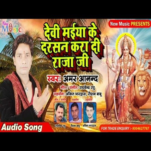 Devi Maiya Ke Darshan Kara Di Raja Ji (Bhojpuri Bhakti Song)