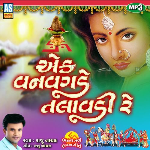 Ek Van Vagde Talavadi Re ( Gujarati Lagna Geet )