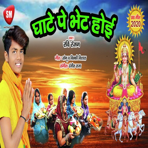 Ghate Pe Bhent hoi (Bhojpuri Song)