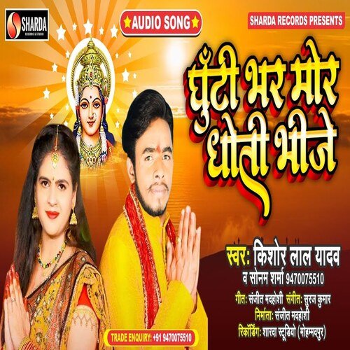 Ghuthi Bhar Mor Dhoti Bhije (Bhojpuri  Bhakti Song)