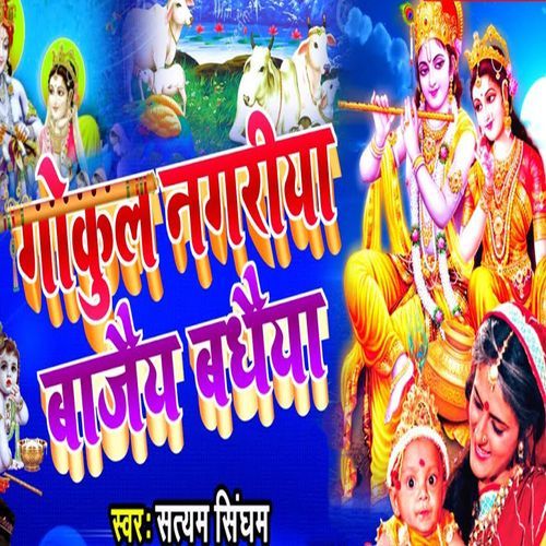 Gokul Nagariya Baajaiy Badhaiya