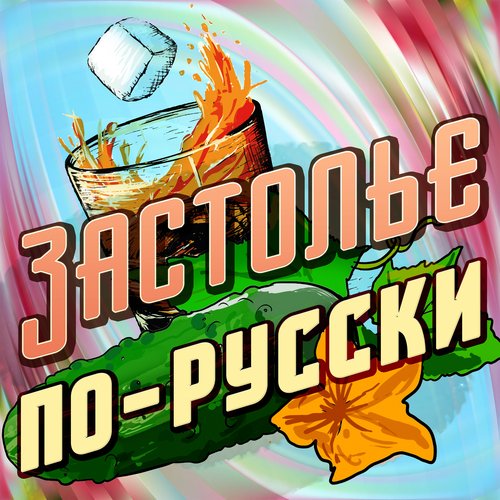 Стаканчик Бренди Lyrics - Застолье По-Русски - Only On JioSaavn
