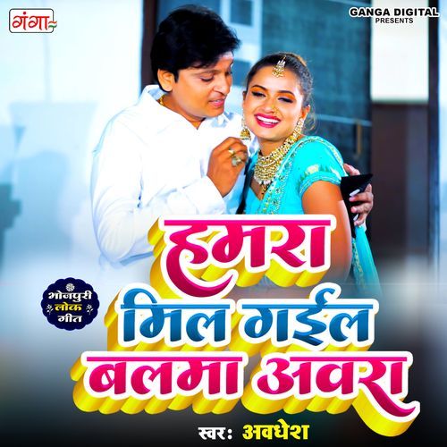 Hamara Mil Gaile Balama Aawara (Studio)