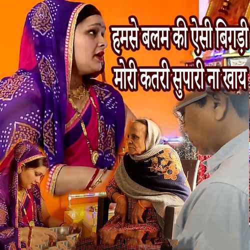 Hamase Balam Ki Yesi Bigadi mori katari Supari Na Khay cover art