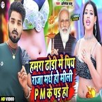 Humra Dhori mein piya Raja Mad Ho Mili pm ke Pad Ho (Bhojpuri)