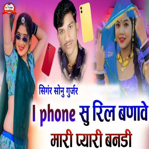 I Phone Su Reel Banave Mari Pyari Banadi