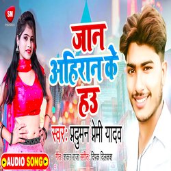 Jaan Ahiran K Hau (Bhojpuri)