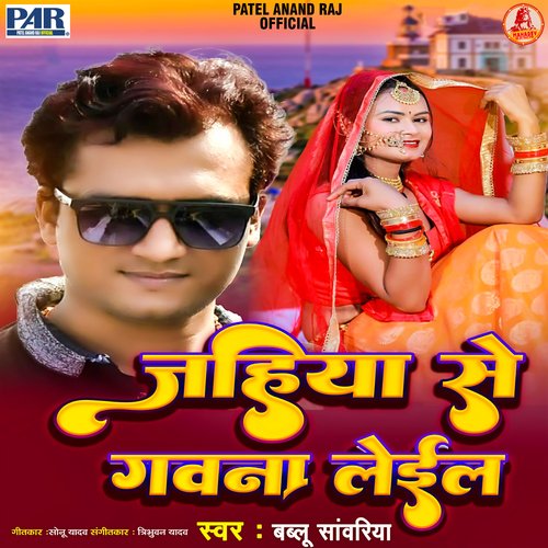Jaiha Se Gawna Gaile (Bhojpuri Song)