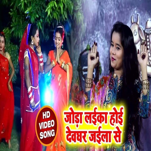 Joda Laika Hoi Devghar Jaila Se (Bhojpuri)