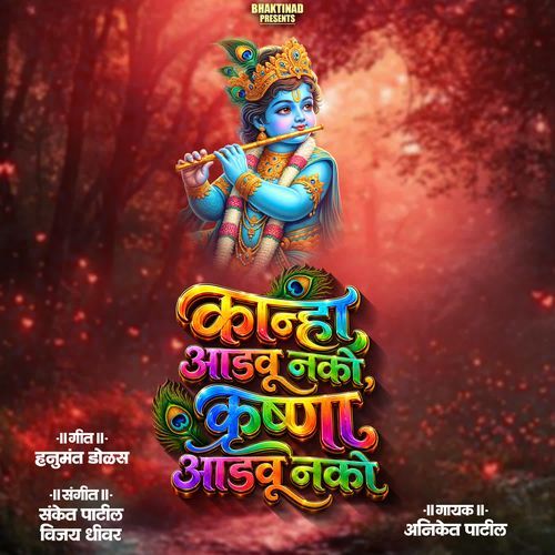 Kanha Adavu Nako Krushna Adavu Nako