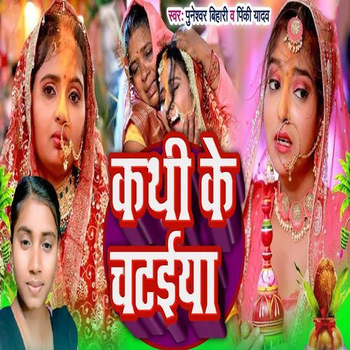 Kathi Ke Chataiya