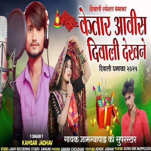Ketar Aavis Diwali Dekhne