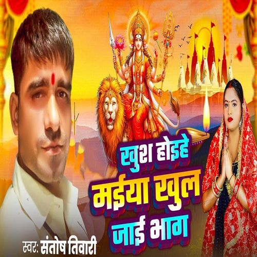 Khush Hoihe Maiya Khul Jaai Bhag