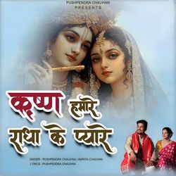 Krishna Hamare Radha Ke Pyare