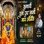 Kunachi Tula Drusht Jhali May Ambike