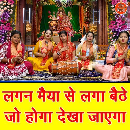 Lagan Maiya Se Laga Baithe Jo Hoga Dekha Jayega