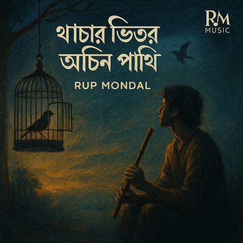 খাঁচার ভিতর অচিন পাখি বাঁশির সুর