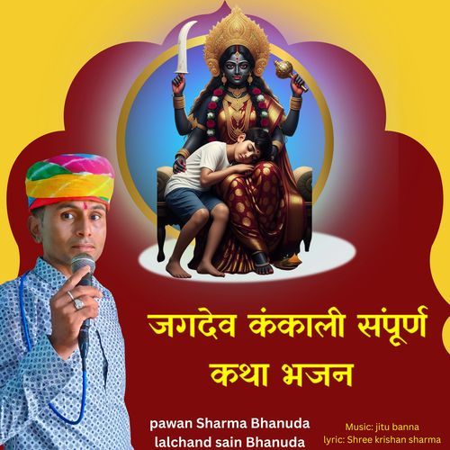 जगदेव कंकाली संपूर्ण कथा भजन