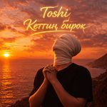 Кеттиң бирок