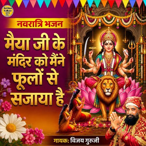 Maiya Ji Ke Mandir Ko Phoolon Se Sajana Hai