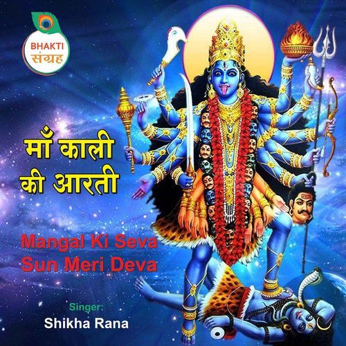 Mangal Ki Seva Sun Meri Deva