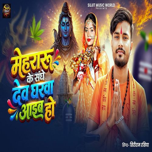 Mehararu Ke Sanghe Dev Gharawa Aaib Ho
