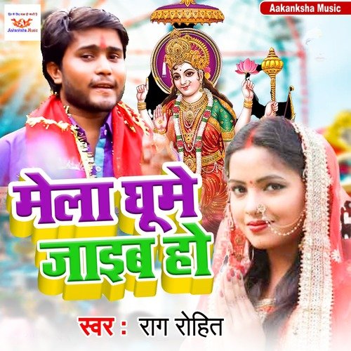Mela Ghume Jaib Ho