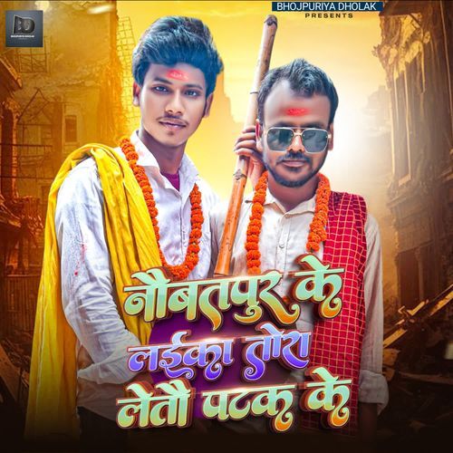 Naubatpur ke laika tora letau patak ke