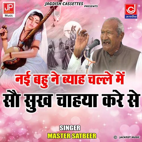 Nayi Bahu Ne Byah Challey Mein Sau Sukh Chahaya Karein Se ||  Meera Bai ||Master Satbeer