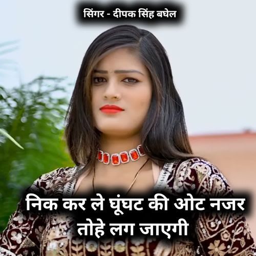 Nik kar le ghunght ki ot najar tohe lag jayegi