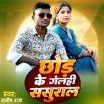 छोड़ के गेलही ससुराल