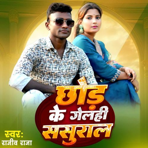 छोड़ के गेलही ससुराल