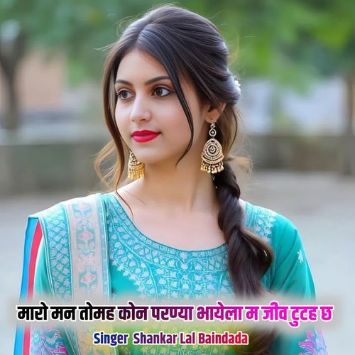 मारो मन तोमह कोन परण्या भायेला म जीव टुटह छ