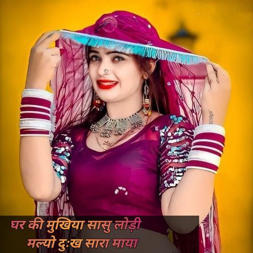 घर की मुखिया सासु लोड़ी मल्यो दुःख सारा माया