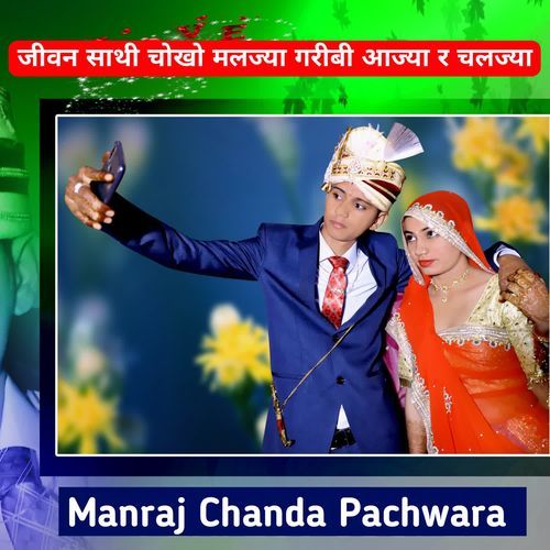 जी��वन साथी चोखो मलज्या गरीबी आज्या र चलज्या