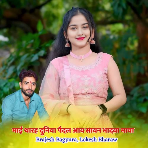 माई थारह दुनिया पैदल आव सावन भादवा माया